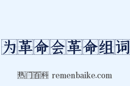 为革命会革命组词是什么意思的图片